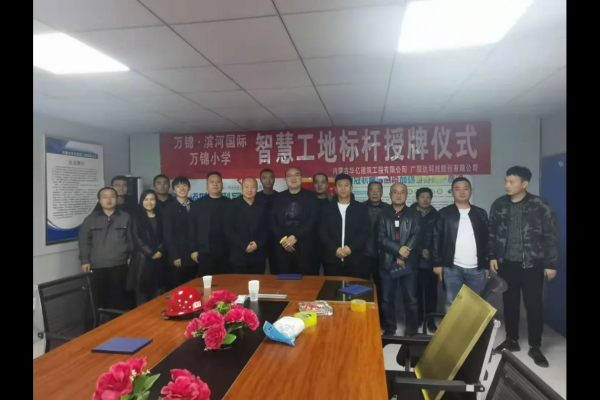 內蒙古華億建筑工程有限公司萬錦?濱河國際、萬錦小學項目 智慧工地應用標桿授牌儀式順利舉行