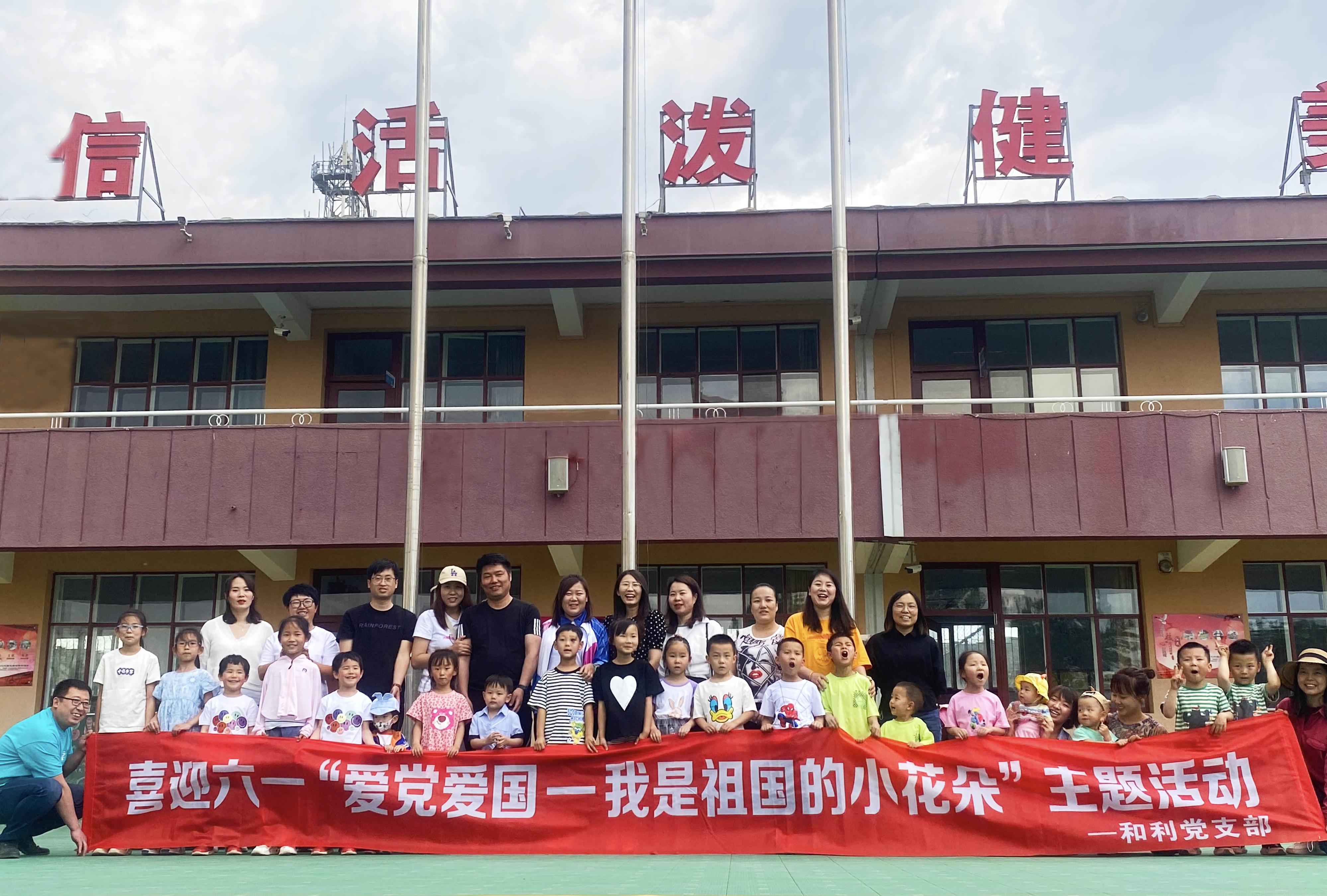 <strong>喜迎六一|和利黨支部開展“愛黨愛國(guó)—我是祖國(guó)的小花朵”兒童節(jié)親子活動(dòng)</strong>